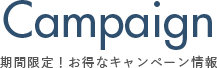 期間限定!お得なキャンペーン情報