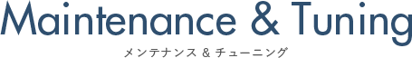 メンテナンス&チューニング