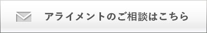 アライメントのご相談はこちら