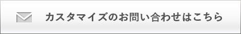 カスタマイズのお問い合わせはこちら