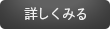 詳しくみる